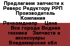 Предлагаем запчасти к Реверс-Редуктору РРП-40 › Производитель ­ Компания “Речкомднепр“ › Цена ­ 4 - Все города Водная техника » Запчасти и аксессуары   . Владимирская обл.